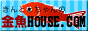 金魚HOUSE.COM