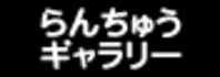 らんちゅうギャラリー